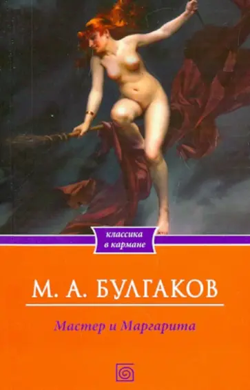 Михаил Булгаков - Мастер и Маргарита обложка книги