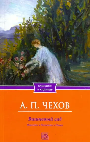 Антон Чехов - Вишневый сад. Рассказы. Повести. Пьеса обложка книги