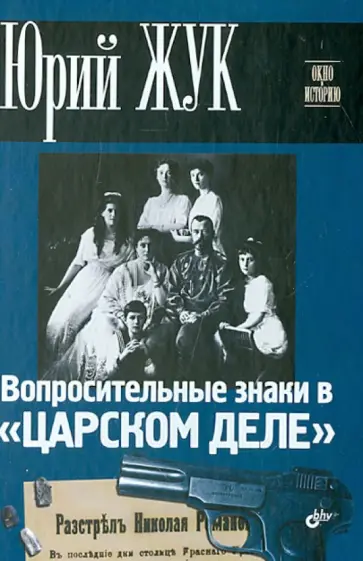 Юрий Жук - Вопросительные знаки в "Царском деле" Юрий Жук - Вопросительные знаки в "Царском деле" обложка книги