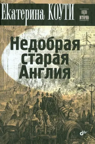 Екатерина Коути - Недобрая старая Англия Екатерина Коути - Недобрая старая Англия обложка книги