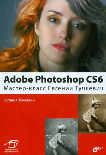 Евгения Тучкевич - Adobe Photoshop CS6. Мастер-класс Евгении Тучкевич обложка книги