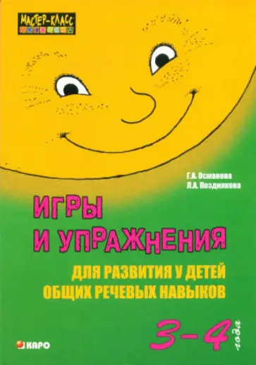 Османова, Позднякова - Игры и упражнения для развития у детей общих речевых навыков. 3–4 года Османова, Позднякова - Игры и упражнения для развития у детей общих речевых навыков. 3–4 года обложка книги