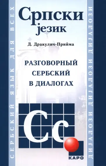 Драгана Дракулич-Прийма - Разговорный сербский в диалогах Драгана Дракулич-Прийма - Разговорный сербский в диалогах обложка книги