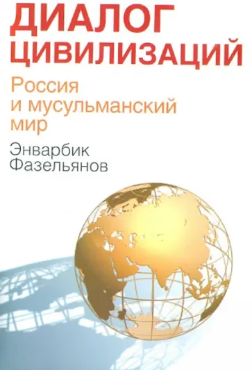Энварбик Фазельянов - Диалог цивилизаций. Россия и мусульманский мир обложка книги