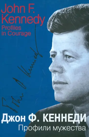 Джон Кеннеди - Профили мужества обложка книги