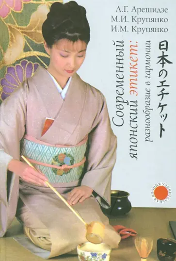 Крупянко, Крупянко - Современный японский этикет. Разнообразие в гармонии обложка книги