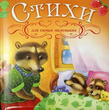 Стихи для самых маленьких Стихи для самых маленьких обложка книги