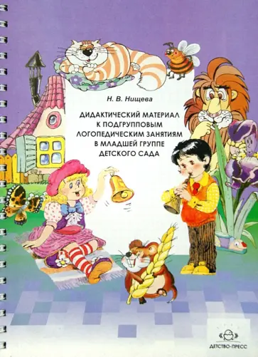 Наталия Нищева - Дидактический материал к подгрупповым логопедическим занятиям в младшей группе детского сада обложка книги
