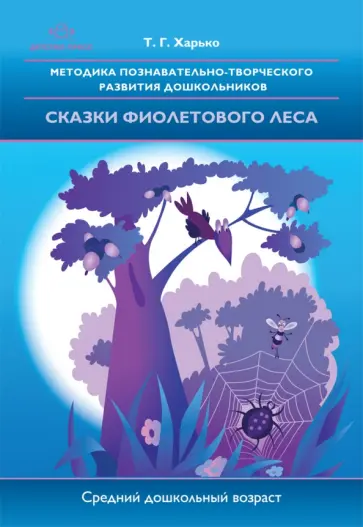 Татьяна Харько - Методика познавательно-творческого развития дошкольников "Сказки фиолетового леса" обложка книги