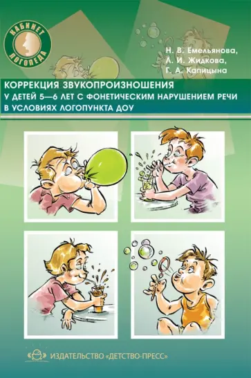 Емельянова, Жидкова - Коррекция звукопроизношения у детей 5-6 лет с фонетическим нарушением речи в условиях логопункта ДОУ обложка книги