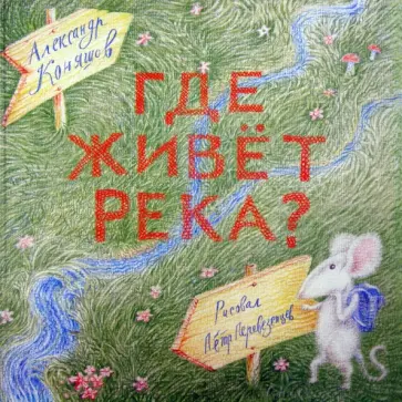 Александр Коняшов - Сверчок. Где живет река? (книга-перевертыш) Александр Коняшов - Сверчок. Где живет река? (книга-перевертыш) обложка книги