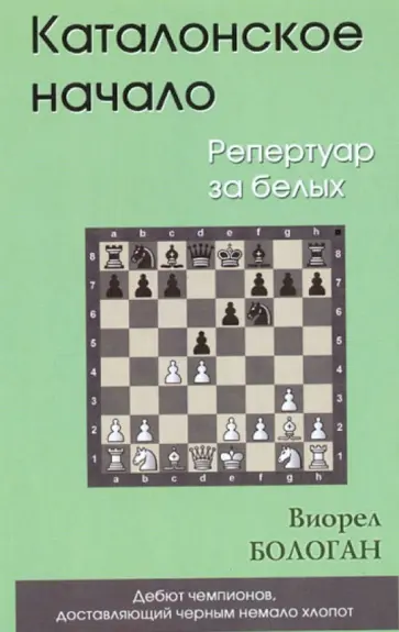 Виорел Бологан - Каталонское начало (Репертуар за белых) Виорел Бологан - Каталонское начало (Репертуар за белых) обложка книги