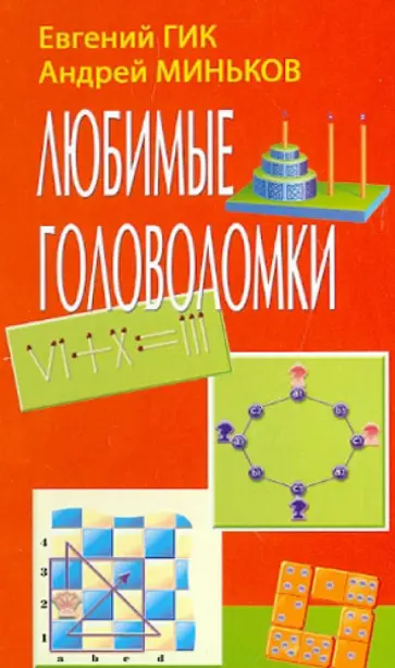Гик, Миньков - Любимые головоломки обложка книги