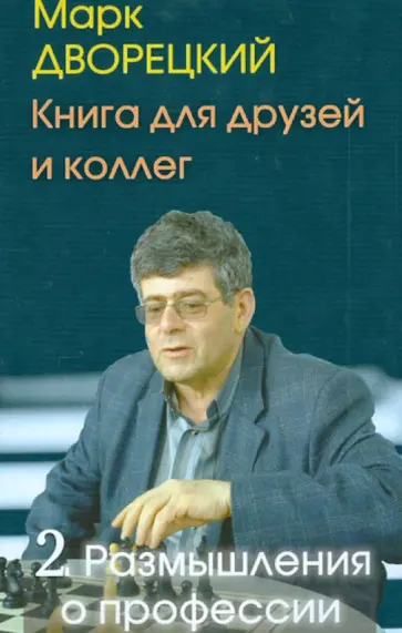Марк Дворецкий - Книга для друзей и коллег. В 2-х томах. Том 2. Размышления о профессии Марк Дворецкий - Книга для друзей и коллег. В 2-х томах. Том 2. Размышления о профессии обложка книги