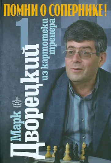 Марк Дворецкий - Помни о сопернике! Том 1 Марк Дворецкий - Помни о сопернике! Том 1 обложка книги