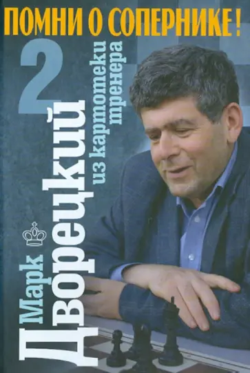 Марк Дворецкий - Помни о сопернике! Том 2 Марк Дворецкий - Помни о сопернике! Том 2 обложка книги