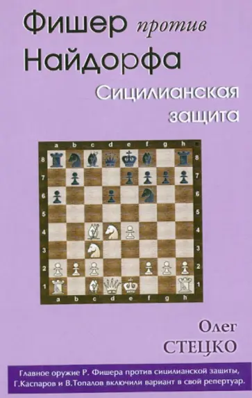Олег Стецко - Фишер против Найдорфа. Сицилианская защита обложка книги