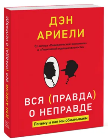 Дэн Ариели - Вся правда о неправде. Почему и как мы обманываем Дэн Ариели - Вся правда о неправде. Почему и как мы обманываем обложка книги