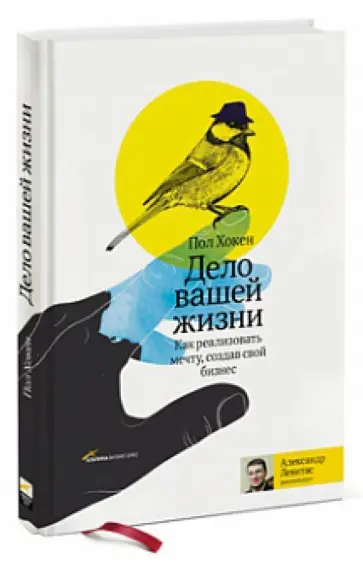 Пол Хокен - Дело вашей жизни. Как реализовать мечту, создав свой бизнес обложка книги