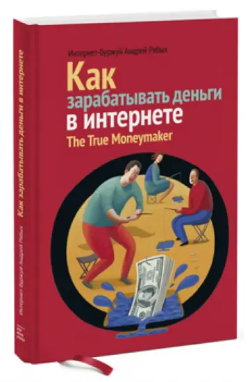 Андрей Рябых - Как зарабатывать деньги в Интернете. The True Moneymaker обложка книги
