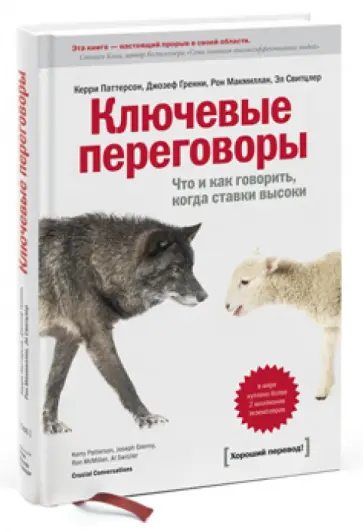Паттерсон, Гренни - Ключевые переговоры. Что и как говорить, когда ставки высоки Паттерсон, Гренни - Ключевые переговоры. Что и как говорить, когда ставки высоки обложка книги