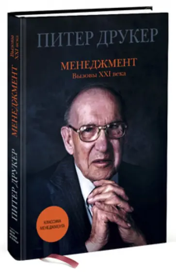 Питер Друкер - Менеджмент. Вызовы XXI века Питер Друкер - Менеджмент. Вызовы XXI века обложка книги