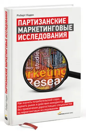 Роберт Каден - Партизанские маркетинговые исследования обложка книги