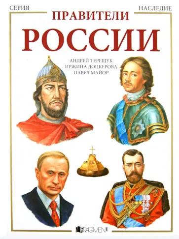 Андрей Терещук - Правители России обложка книги