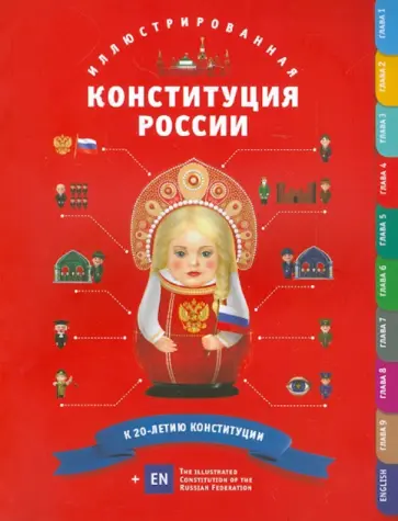 Иллюстрированная Конституция России обложка книги