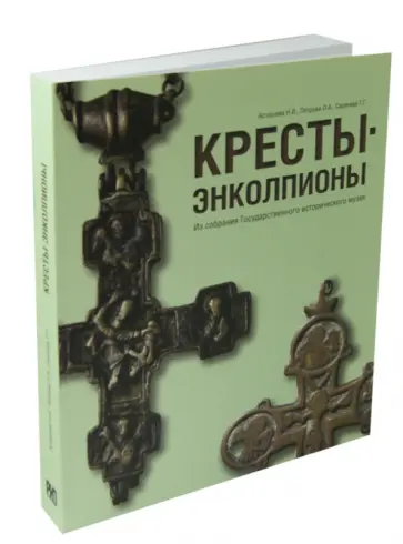 Асташова, Петрова - Кресты - энколпионы обложка книги