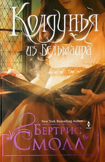 Бертрис Смолл - Колдунья из Бельмаира Бертрис Смолл - Колдунья из Бельмаира обложка книги