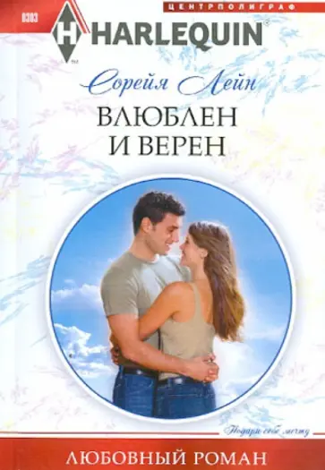 Сорейя Лейн - Влюблен и верен Сорейя Лейн - Влюблен и верен обложка книги