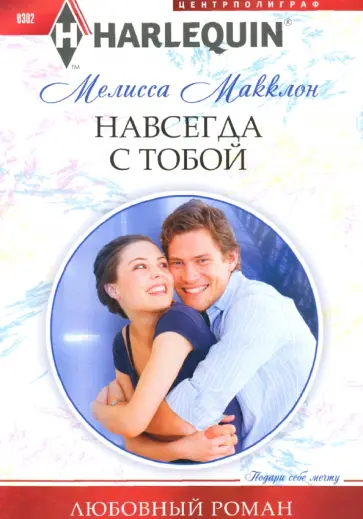 Мелисса Макклон - Навсегда с тобой Мелисса Макклон - Навсегда с тобой обложка книги
