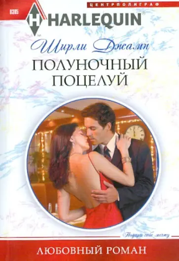 Ширли Джамп - Полуночный поцелуй обложка книги