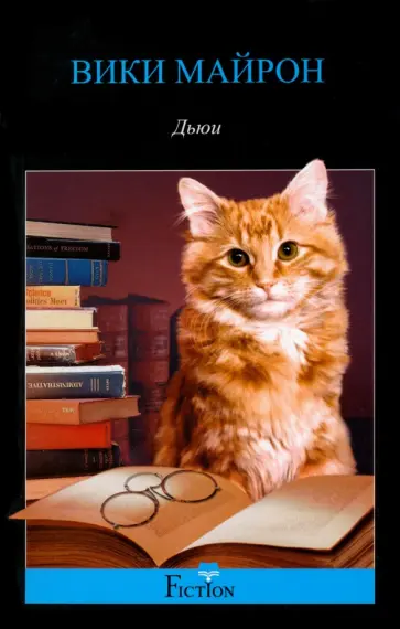 Вики Майрон - Дьюи. Кот из библиотеки, который потряс весь мир обложка книги