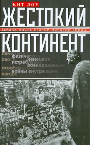Кит Лоу - Жестокий континент. Европа после Второй мировой войны обложка книги