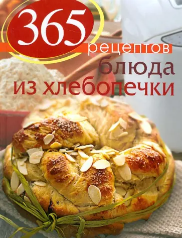 С. Иванова - 365 рецептов. Блюда из хлебопечки обложка книги