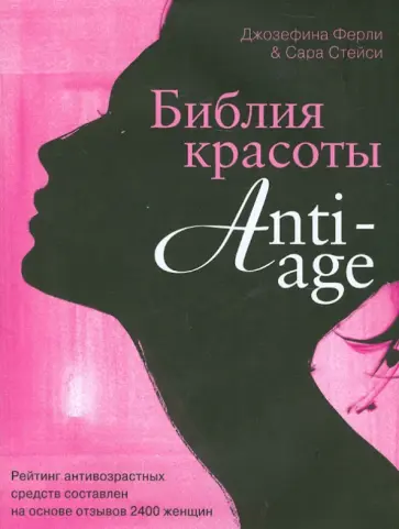 Стейси, Ферли - Библия красоты anti-age обложка книги