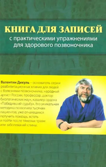 Валентин Дикуль - Книга для записей с практическими упражнениями для здорового позвоночника обложка книги