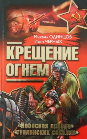 Одинцов, Черных - Крещение огнем. «Небесная правда» "сталинских соколов" обложка книги