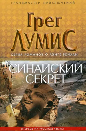 Грэг Лумис - Синайский секрет Грэг Лумис - Синайский секрет обложка книги