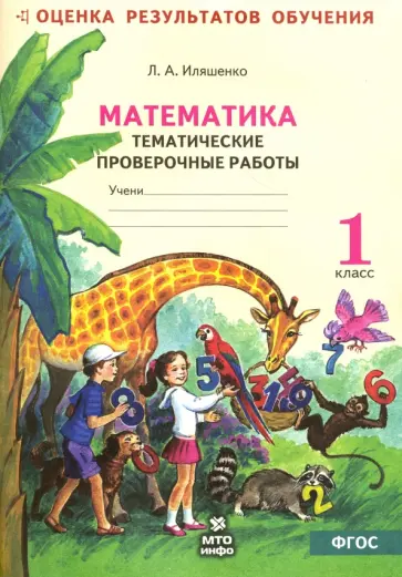 Людмила Иляшенко - Математика. Тематические проверочные работы. Рабочая тетрадь. 1 класс. ФГОС обложка книги