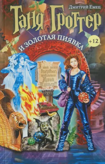 Дмитрий Емец - Таня Гроттер и Золотая Пиявка обложка книги