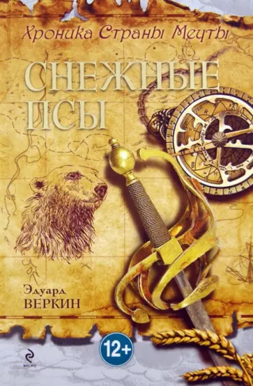 Эдуард Веркин - Хроника Страны Мечты. Книга 4. Снежные псы обложка книги