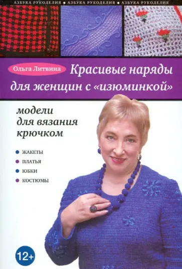 Ольга Литвина - Красивые наряды для женщин с "изюминкой". Модели для вязания крючком обложка книги