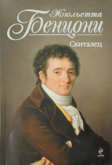 Жюльетта Бенцони - Скиталец обложка книги