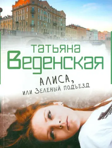 Татьяна Веденская - Алиса, или Зеленый подъезд Татьяна Веденская - Алиса, или Зеленый подъезд обложка книги