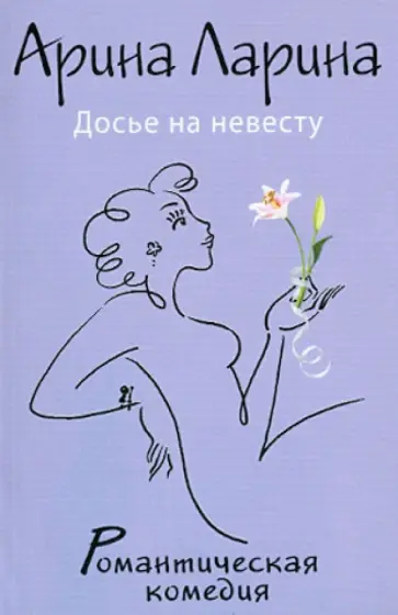 Арина Ларина - Досье на невесту Арина Ларина - Досье на невесту обложка книги