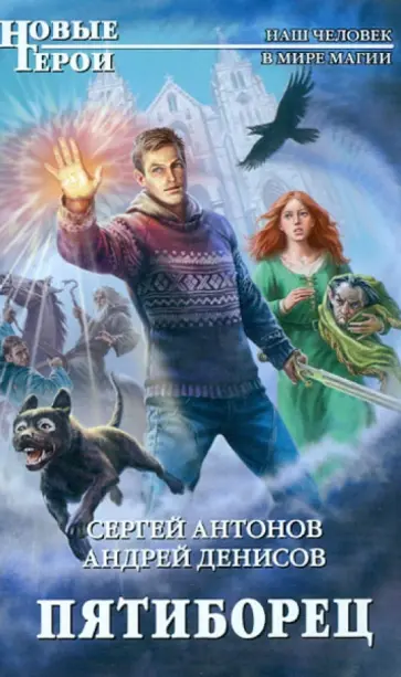 Антонов, Денисов - Пятиборец обложка книги