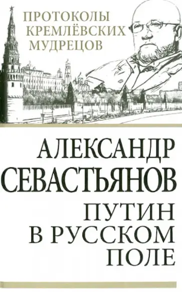Александр Севастьянов - Путин в русском поле обложка книги